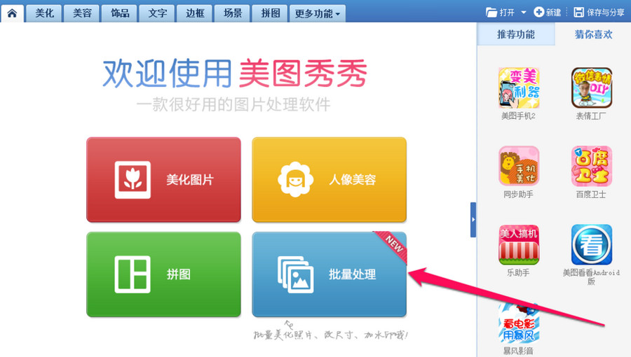 美图秀秀批量处理怎么用？美图秀秀批量处理软件使用教程1