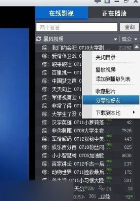 暴风影音2015视频怎么分享给好友1