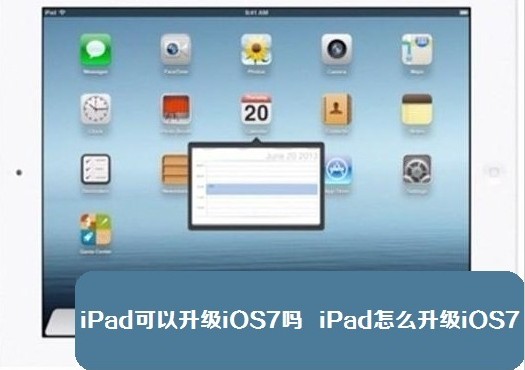 ipad怎么升级ios7？2