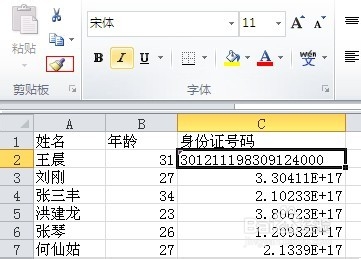 excel身份证号码格式怎么设置7