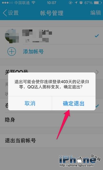 iPhone6上qq怎么退出？5