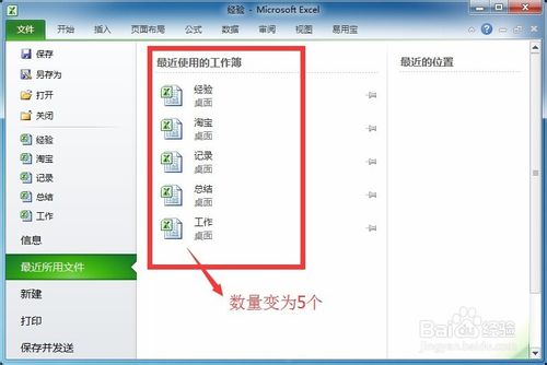 Excel最近使用文档怎么设置显示数目5