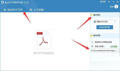 使用金山PDF转WORD工具的教程1