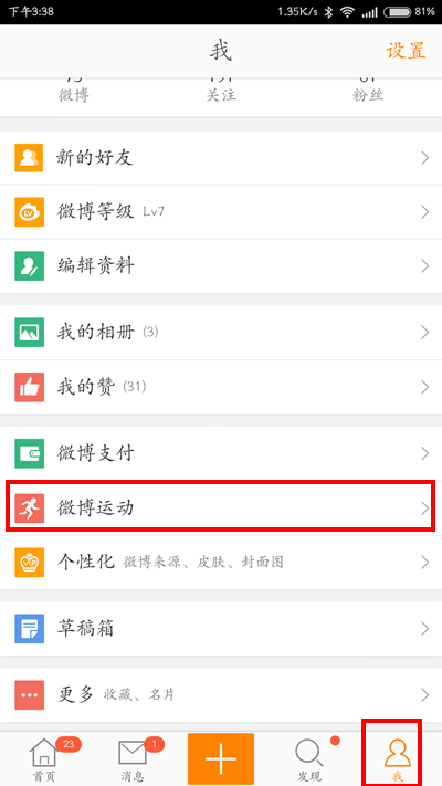 如何查看微博运动?1