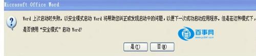 Word2003启动提示上次启动时失败怎么办1