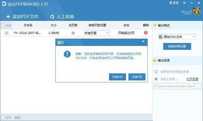 使用金山PDF转WORD工具的教程5