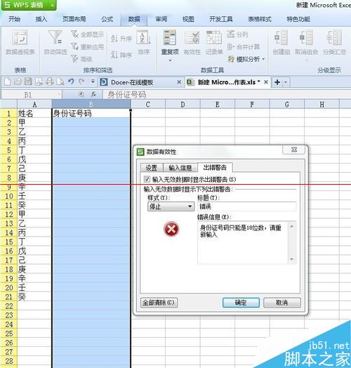 设置excel固定数据 不符合条件就出现错误数据提示的方法5