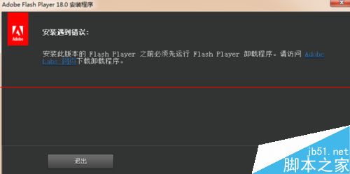 Adobe Flash Player 安装失败遇到错误怎么办？2