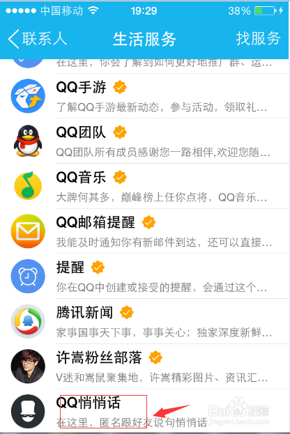 QQ匿名悄悄话怎么查是谁说的3