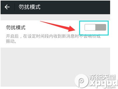 微信怎么开启勿扰模式4