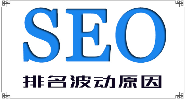 10个可能引起SEO排名波动的网站改动事项1