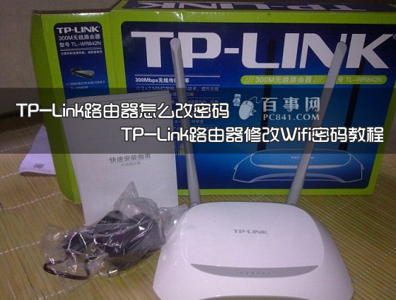 TP-Link路由器怎么改密码1