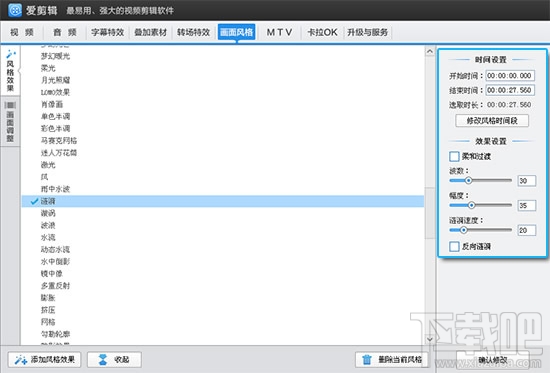 爱剪辑给视频添加画面风格教程4