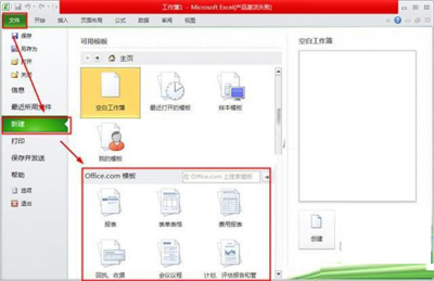 Excel2010 模板中怎么新建文档1