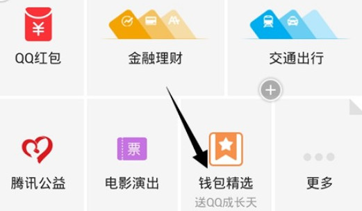 qq钱包红包在哪领2