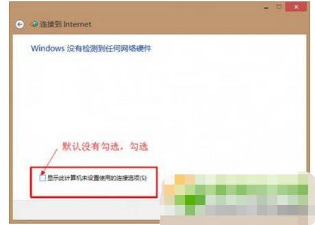 win8.1上咋样才能拨号登上互联网5