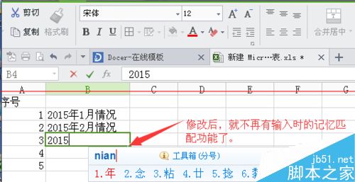 wps表格取消自动记忆功能的教程4