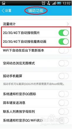 手机QQ省流量设置4