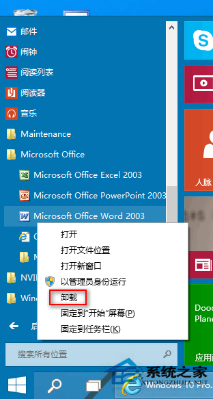 Windows10系统在开始菜单中如何卸载软件1