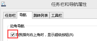 win8超级按钮和左上角应用切换窗口怎么关闭？4