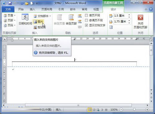 word 2010 在页眉页脚中显示指定的图片2