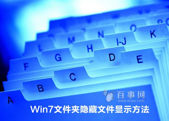 Win7文件夹隐藏文件显示方法1