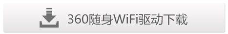 360随身wifi电脑无法识别怎么办1