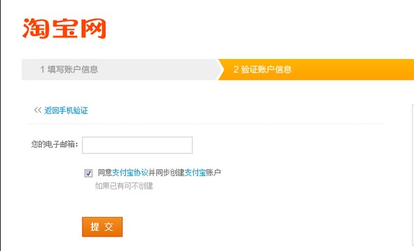 用Email如何在淘宝网站注册支付宝账户4