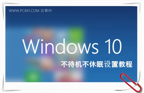 让Win10电脑不待机不休眠方法1