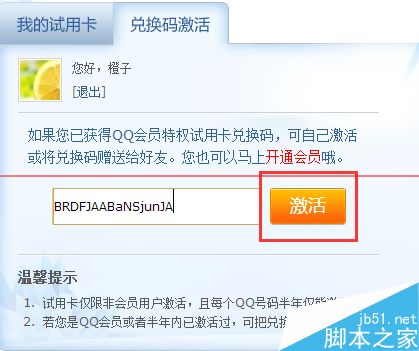 QQ会员激活码怎么用？6