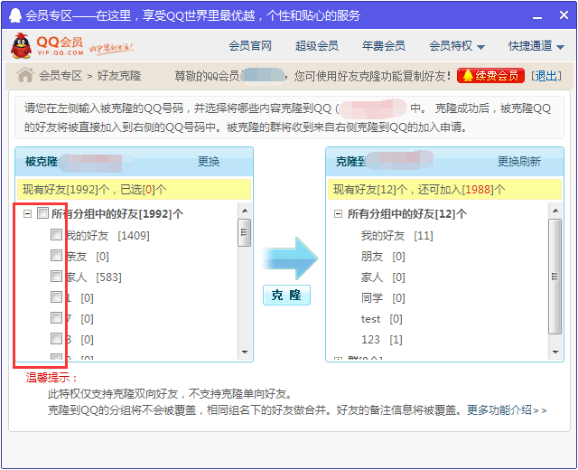 qq会员怎么克隆好友？1