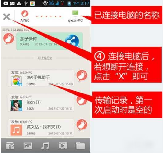 茄子快传手机电脑互传文件方法4