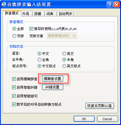 谷歌输入法怎么设置模糊拼音？3