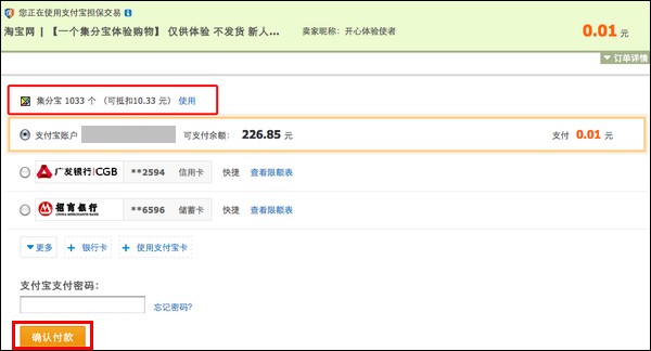 支付宝的集分宝如何在淘宝、天猫等付款时使用1