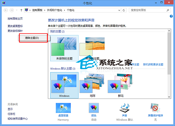 Win8系统删除主题删除废弃残留下来的主题1