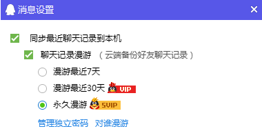 QQ会员永久聊天记录已取消 老用户需指定好友永久漫游1