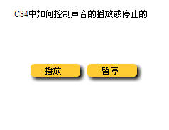 FLASH控制动画声音的停止和播放1