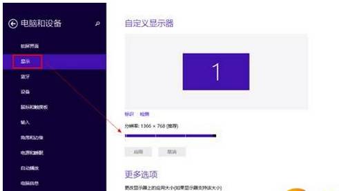 win8.1咋样设定装备荧屏分辨度数5