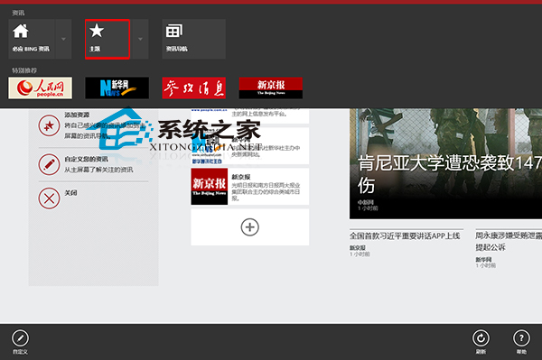 Win8资讯应用添加资讯主题设定自己的兴趣点1