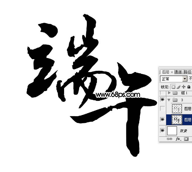 Photoshop制作端午节艺术烟雾水墨字2