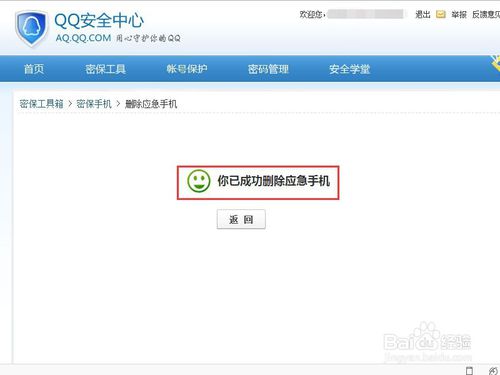 QQ如何删除并重新绑定应急手机号6