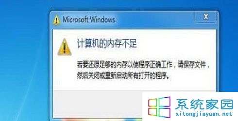 win7系统使用过程中总提示内存不足的原因及解决方法1