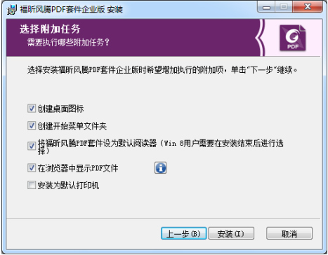 福昕风腾PDF套件怎么安装5