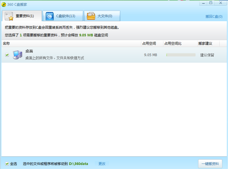 360安全卫士怎么搬离c盘文件3