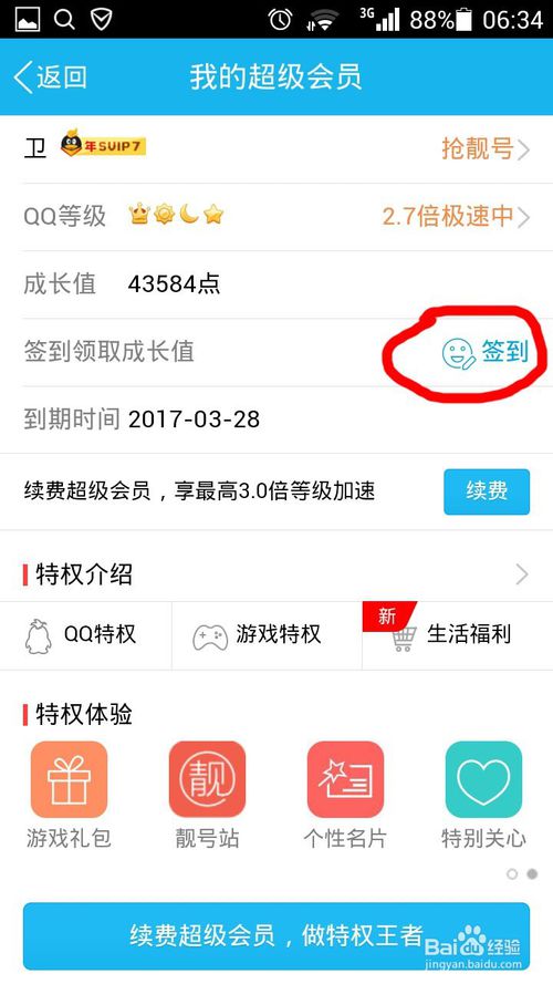如何增加QQ超级会员成长值9