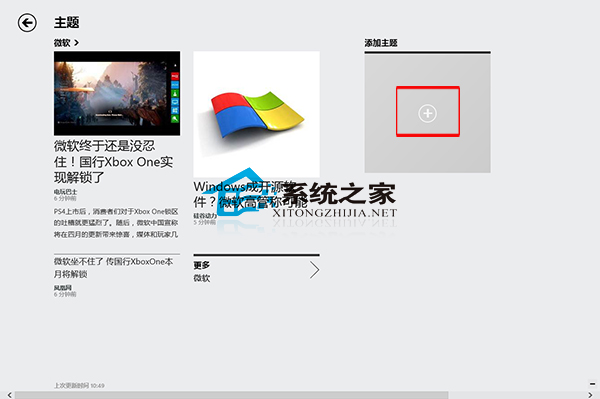 Win8资讯应用添加资讯主题设定自己的兴趣点2