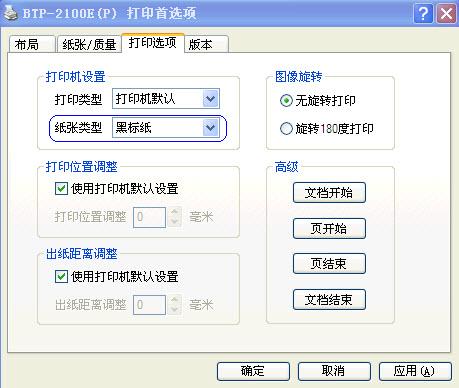 北洋打印机黑标纸打印设置1