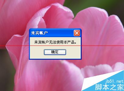 PS打不开总是提示来宾账户无法使用本产品该怎么解决？1