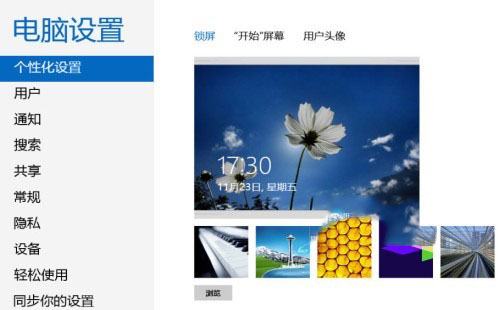 Windows8系统个性化锁屏界面设置方法图文教程8