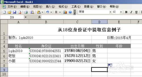 利用Excel涵数提取18位身份证号码信息8